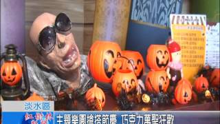 1041023紅樹林有線新聞 主題樂園搶搭節慶 巧克力萬聖狂歡