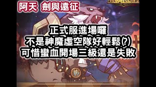 劍與遠征 正式服進場囉 不是神魔虛空隊好輕鬆(?) 可惜蠻血開場三級還是失敗 #阿天 #AFKARENA