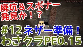 【わさクラPE＃12】ネザー準備！黒曜石を堀りに行ったら廃坑＆スポナー発見か？【ゆっくり実況】【マインクラフトPE】