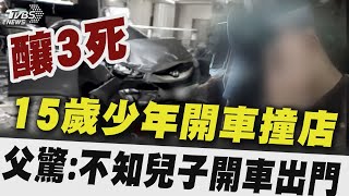 15歲少年開車撞店 釀3死 父驚:不知兒子開車出門【TVBS新聞精華】20241018 @TVBSNEWS02