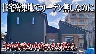 【ルームツアー】住宅密集地でカーテン無しなのに、年中快適な中庭のある家/滋賀県守山市/S-works不動産販売/モデルハウス