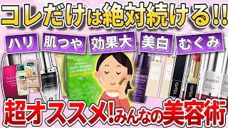 😘【超オススメ】「これだけは絶対続ける」って決めてるリピート美容教えて【有益】【ガルちゃんコスメ】