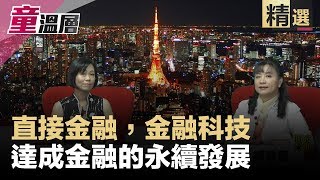 如何杜絕銀行制度的問題？FinTech直接金融，金融科技，達成金融的永續發展｜童溫層（精選版）｜2019.08.08