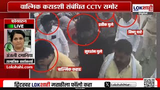 Anjali Damania on Walmik Karad CCTV Video | कराडविरोधात मोठा पुरावा हाती, दमानिया काय म्हणाल्या?