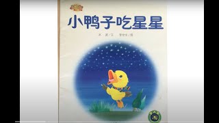Mandarin Read Aloud - Little Duckling eating starts 小鸭子吃星星