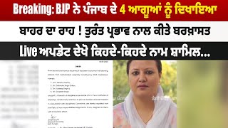 Breaking: BJP ਨੇ ਪੰਜਾਬ ਦੇ 4 ਆਗੂਆਂ ਨੂੰ ਦਿਖਾਇਆ ਬਾਹਰ ਦਾ ਰਾਹ ! ਤੁਰੰਤ ਪ੍ਰਭਾਵ ਨਾਲ ਕੀਤੇ ਬਰਖ਼ਾਸਤ Live |