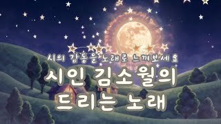 [시노래] 시인 김소월의 드리는 노래