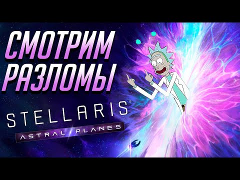 Жесткое проникновение в Разломы // Первый взгляд на Stellaris: Astral Planes