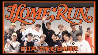 【 日本語訳/掛け声/応援法 】HOME;RUN ( ホームラン ) - SEVENTEEN ( 세븐틴/セブンティーン )