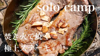 【キャンプ】食欲爆発‼︎男のキャンプ飯焚き火で焼くステーキ　camping