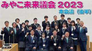 みやこ未来議会２０２３　本会議（後半）