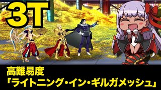 【#FGO】水着BB 3 ターン 高難易度「ライトニング・イン・ギルガメッシュ」【バトルインニューヨーク2022】