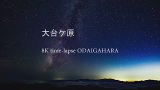 大台ケ原 8K タイムラプス 8K time-lapse ODAIGAHARA