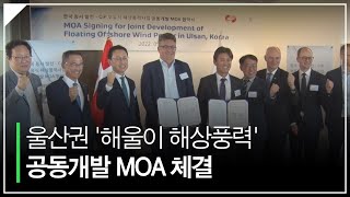 울산권 '해울이 해상풍력' 공동개발 MOA 체결