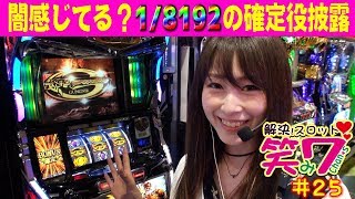 パチスロ【解決！スロット笑み７chan☆s】#25 ラグナロクサーガ