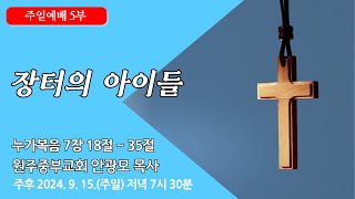 [원주중부교회] 주일5부 | 장터의 아이들 – 누7:18-35 (240915) | 안광모목사