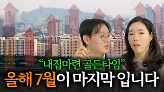 '30억 손해볼까 무서운 부자들..' 25년 7월이 내 집 마련 타이밍인 이유 | 제네시스박 3부