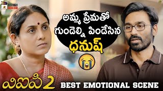 Dhanush Gets EMOTIONAL with his MOTHER | VIP 2 Latest Telugu Movie | 2019 Latest Telugu Movies