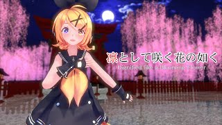 【MMD】【鏡音リン】凛として咲く花の如く[Sour式鏡音リン2.01][1080p60fps]