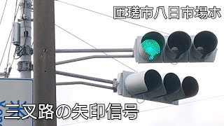 【匝瑳市八日市場ホ】三叉路の矢印信号 (西側)@米倉(よなぐら)