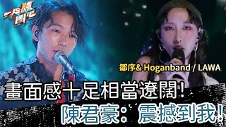 【聽團大大】 EP11-2 ｜鄒序\u0026 Hoganband《說出去之後》/ LAWA《別叫醒我》🎵 畫面感十足相當遼闊！陳君豪：震撼到我！