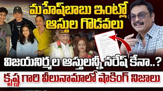 మహేష్ బాబు ఇంట్లో ఆస్తుల గొడవలు..? | Super Star Krishna Assets | Krishna Properties | Mahesh Babu