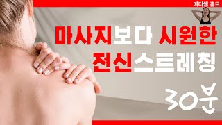 온몸이 시원하게 풀리는 전신 스트레칭