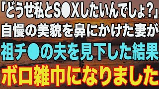 【修羅場】「どうせ私としたいんでしょ？」自慢の美貌を鼻にかけた妻が夫を見下した結果、ボロ雑巾になりました。