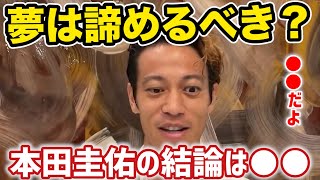 【本田圭佑/切り抜き】夢を諦めるべきか否か？