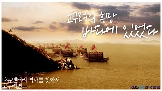 고구려의 흥망 바다에 있었다 | [다큐멘터리 역사를 찾아서 고구려편 #0044] KBS라디오 20050821 방송