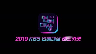 KBS 2019 연예대상 레드카펫 실시간 현장 라이브 [Live Streaming]