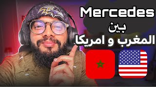 علاش مرسديس رخيصة فمريكان ؟؟🇺🇸