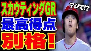 【海外の反応】大谷翔平をライバル球団スカウトが評価した格付けがヤバい！「世界一の選手になる」