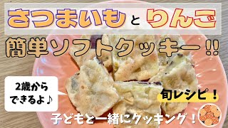 【今が旬！】【２歳からできる！】子どもと一緒にさつまいもとりんごのソフトクッキークッキング‼︎