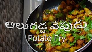 ఆలు వేపుడు ‖ Aloo(Potato) Fry