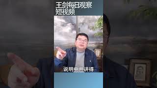 如何鉴别为人民服务的真伪/王剑每日观察 #shortsviral #shortsfeed #shortsvideo