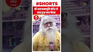 Ayodhya: श्री राम जन्मभूमि में नया विवाद | #shorts | ABP LIVE