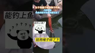 9月30日浙江，女子用绳子绑鸡肠子钓鱼，几秒种后，钓鱼的和不钓鱼的都沉没了。