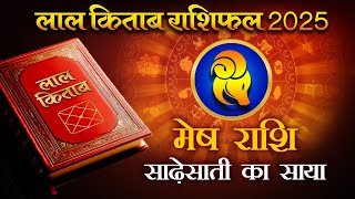 Lal Kitab Rashifal 2025: मेष राशि 2025 की लाल किताब के अनुसार राशिफल, उपाय, लकी नंबर | Aries 2025