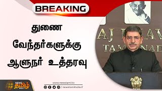 #Breaking : துணை வேந்தர்களுக்கு ஆளுநர் உத்தரவு |  Governor RN Ravi