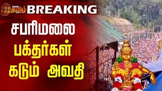 #breakingnews | சபரிமலை - பக்தர்கள் கடும் அவதி | Sabarimalai temple | Devotees | Ayyapan god