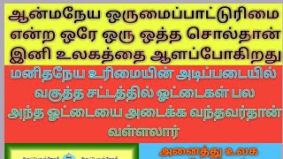 Indian Constitution Must BE Upgraded | ஆன்மநேய ஒருமைப்பாட்டுரிமை | வள்ளலார் தயை | சுத்த சன்மார்க்கம்