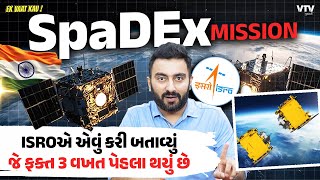 SpaDex Mission | મિશનની સંપૂર્ણ માહિતી અને ફાયદા | Ek Vaat Kau