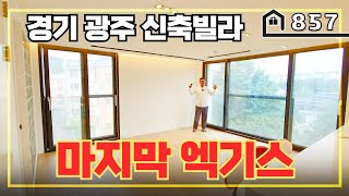 [경기광주] 호텔같은 고급 신축빌라 2년전 분양가로 저렴한 마지막 한세대의 주인님을 찾습니다!