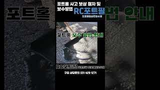 #shorts 도로 위 지뢰 포트홀로 인한 사고발생 시 신고 및 보상절차/포트홀 사고 예방을 위한 상온보수재RC포트필적용 포트홀 보