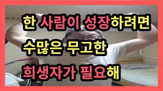 한 사람이 성장하기 위해선 수많은 무고한 희생자가 필요하다