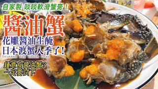 Ganjang Gejang (Raw Crabs Marinated in Soy Sauce) New Recipe that pairs with many kinds of seafood!