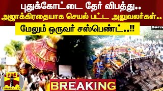 #BREAKING || தேர் விபத்து.. அஜாக்கிரதையாக செயல் பட்ட அலுவலர்கள்.. மேலும் ஒருவர் சஸ்பெண்ட்.!