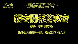 《親密關係的秘密》| 書評 | 聽書 | 有聲書 | 繁體 | 世界名著解說