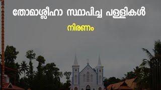 തോമാശ്ലീഹാ സ്ഥാപിച്ച പള്ളികൾ | നിരണം